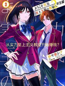 从实力至上主义教室开始赚钱? 从实力至上主义教室开始赚钱?