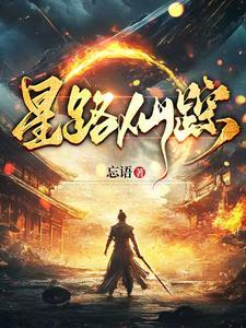 星路仙踪 星路仙踪
