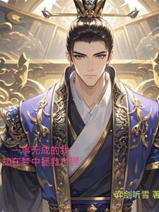 一事无成的我却在梦中拯救世界 一事无成的我却在梦中拯救世界