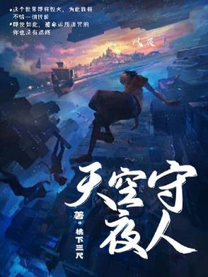 天空守夜人 天空守夜人